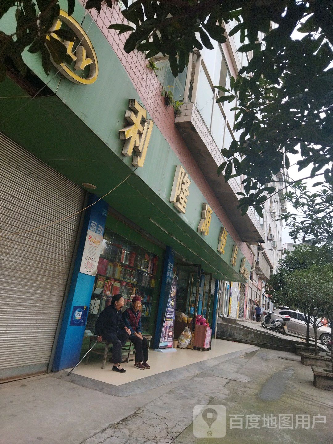 利隆元便民店(龙泉店)