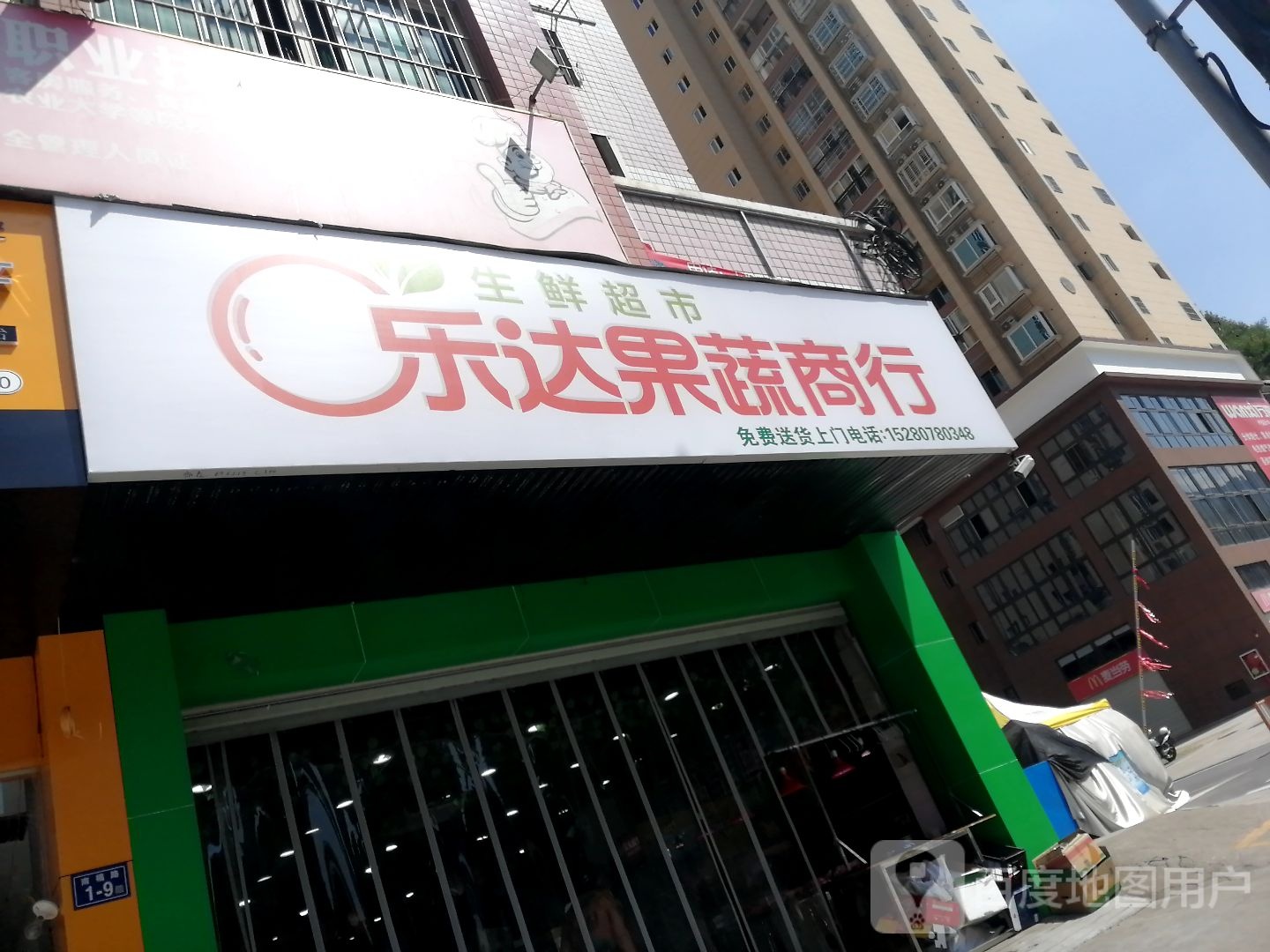 乐达疏果生鲜超市