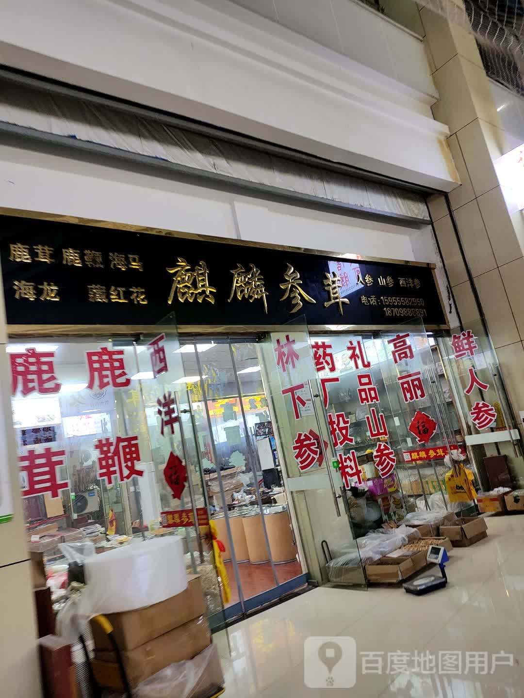 中国亳州中药材专业市场-麒麟参茸