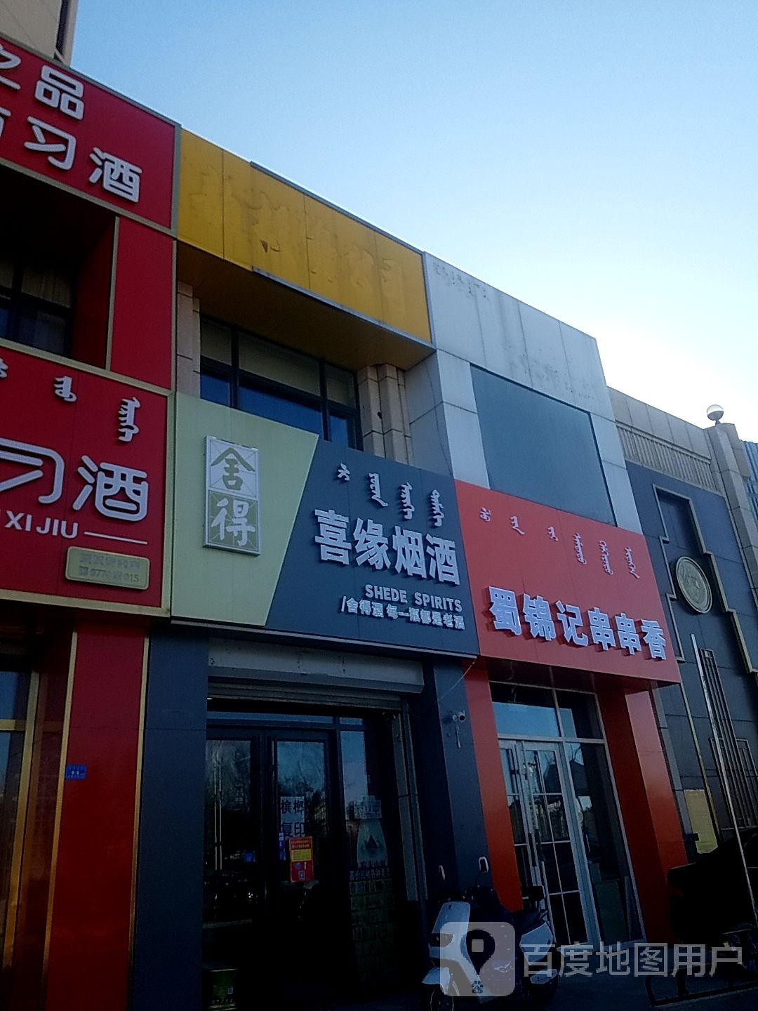 喜缘烟酒