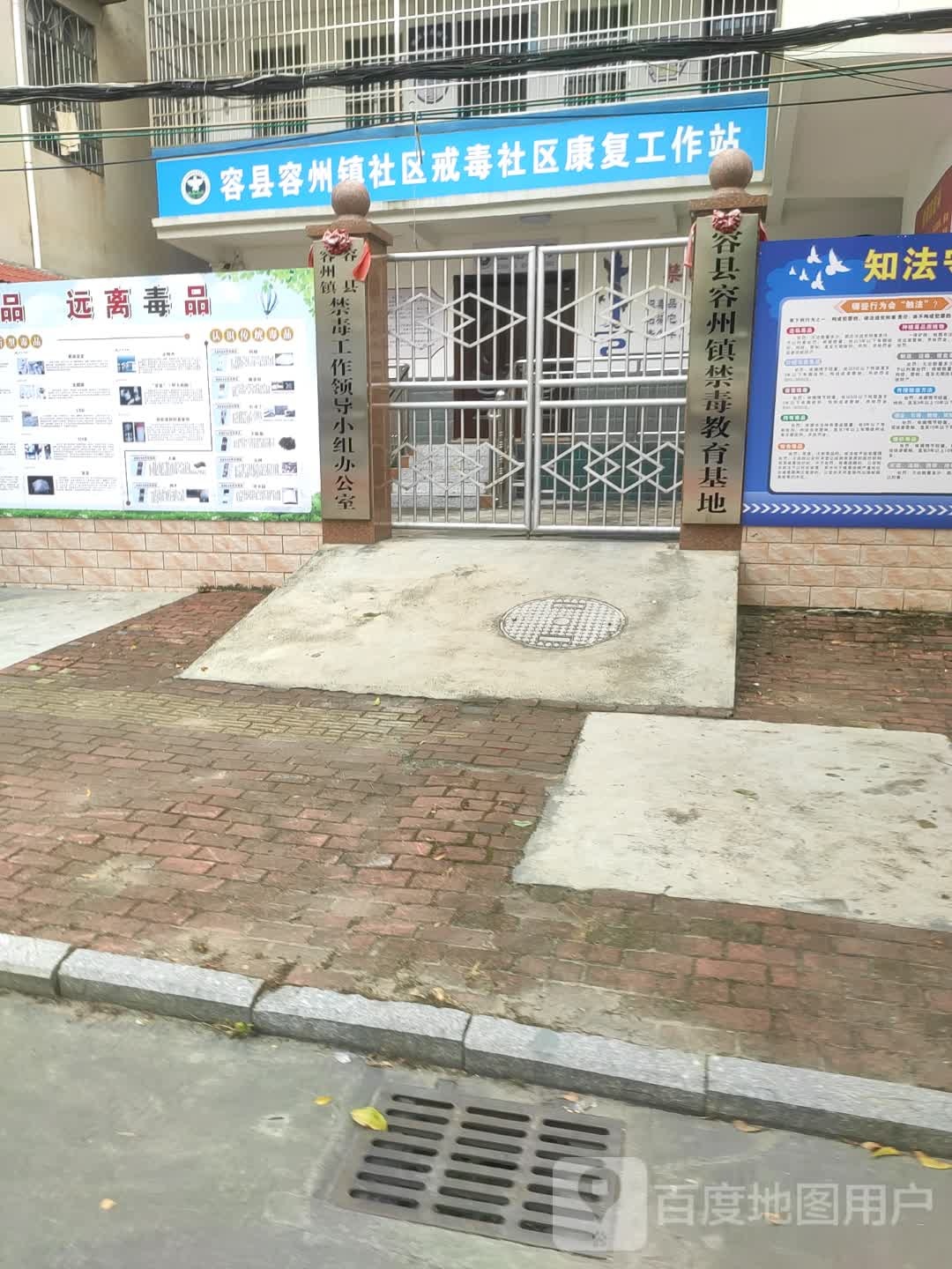 容县容州镇禁毒教育基地