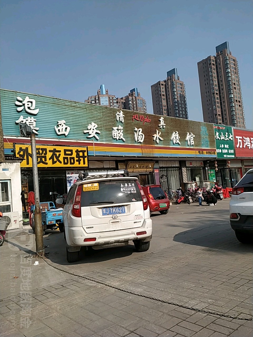 清真西安酸汤水饺馆(二十年老店)