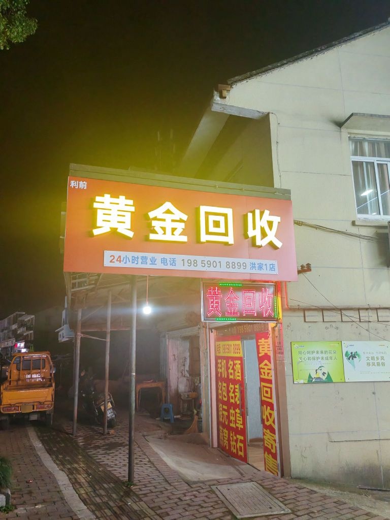 黄金回收