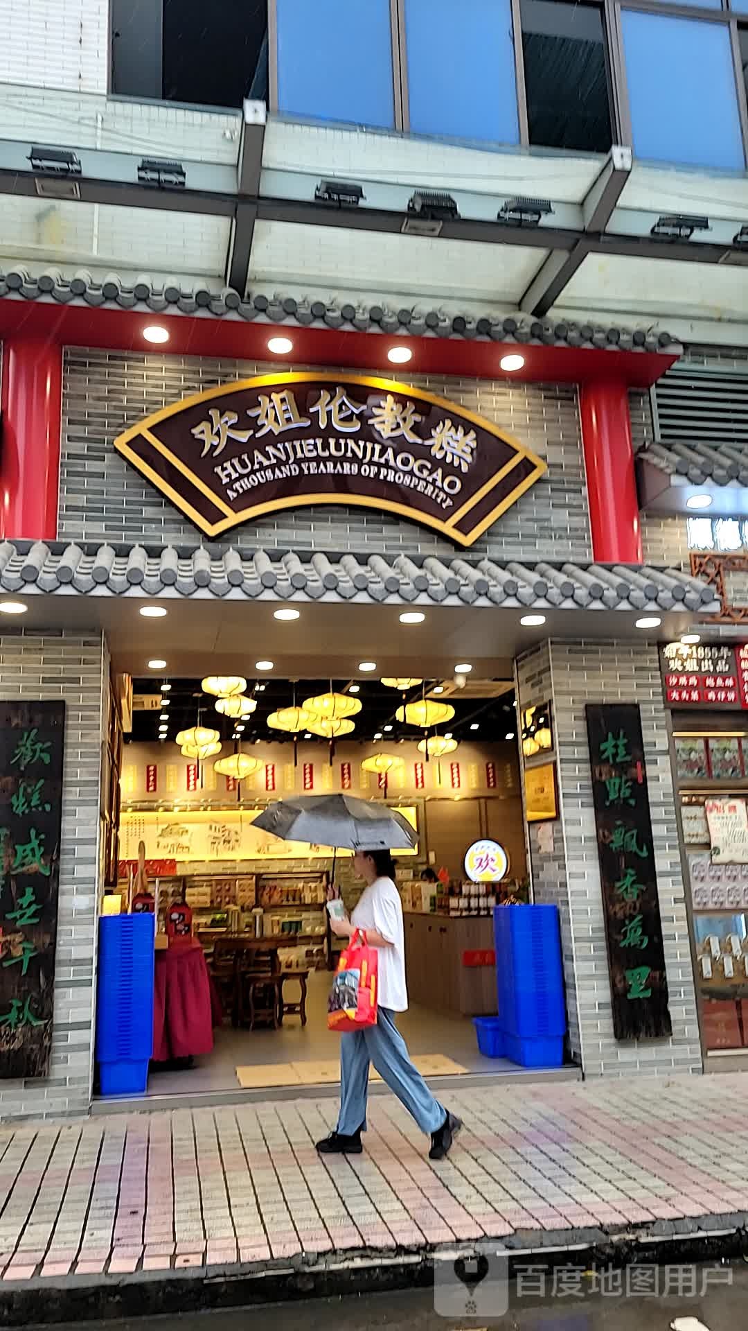 欢姐伦教糕寻味店