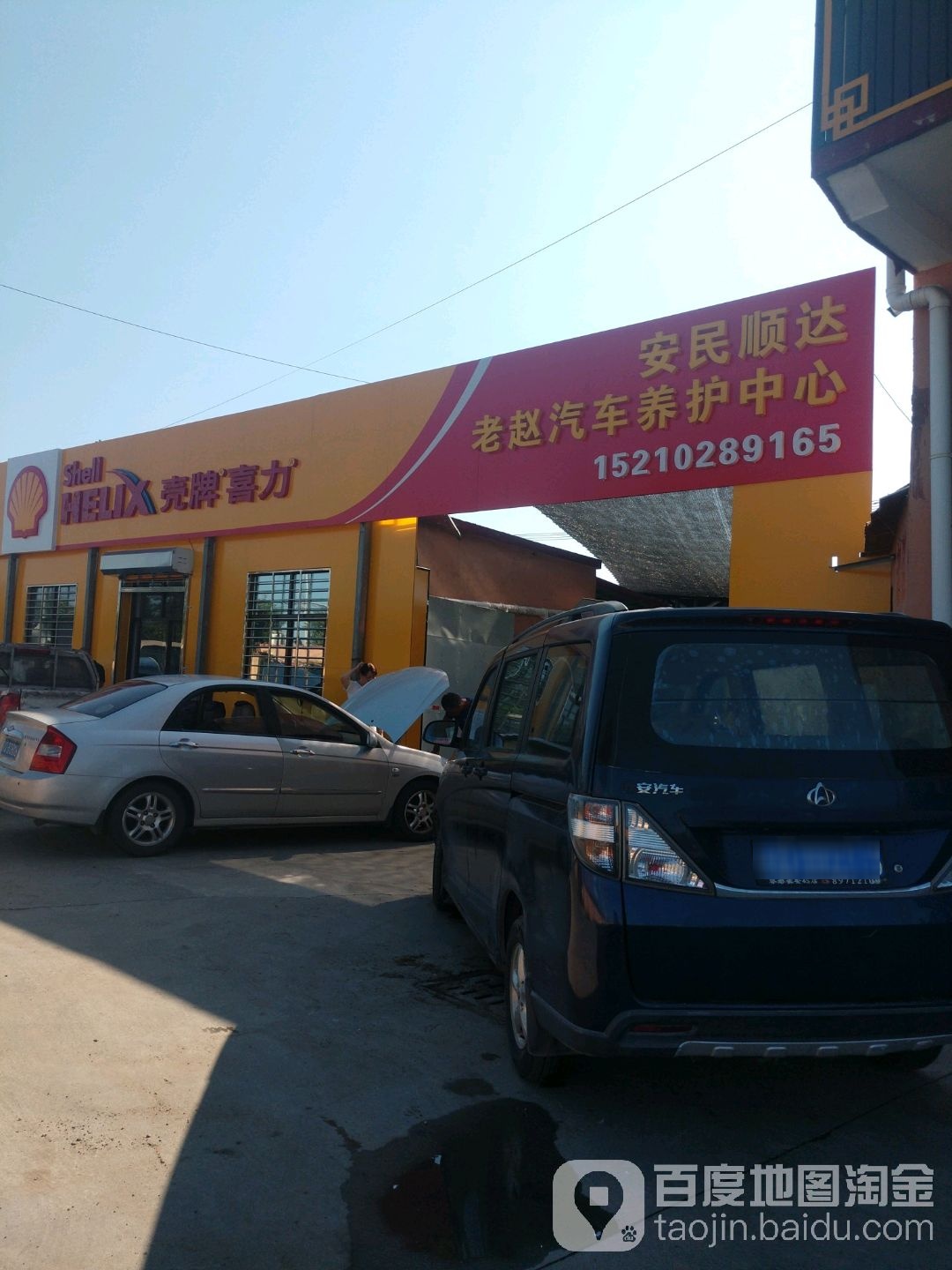 壳牌洗力(北京安民顺达老赵汽车养护中心)