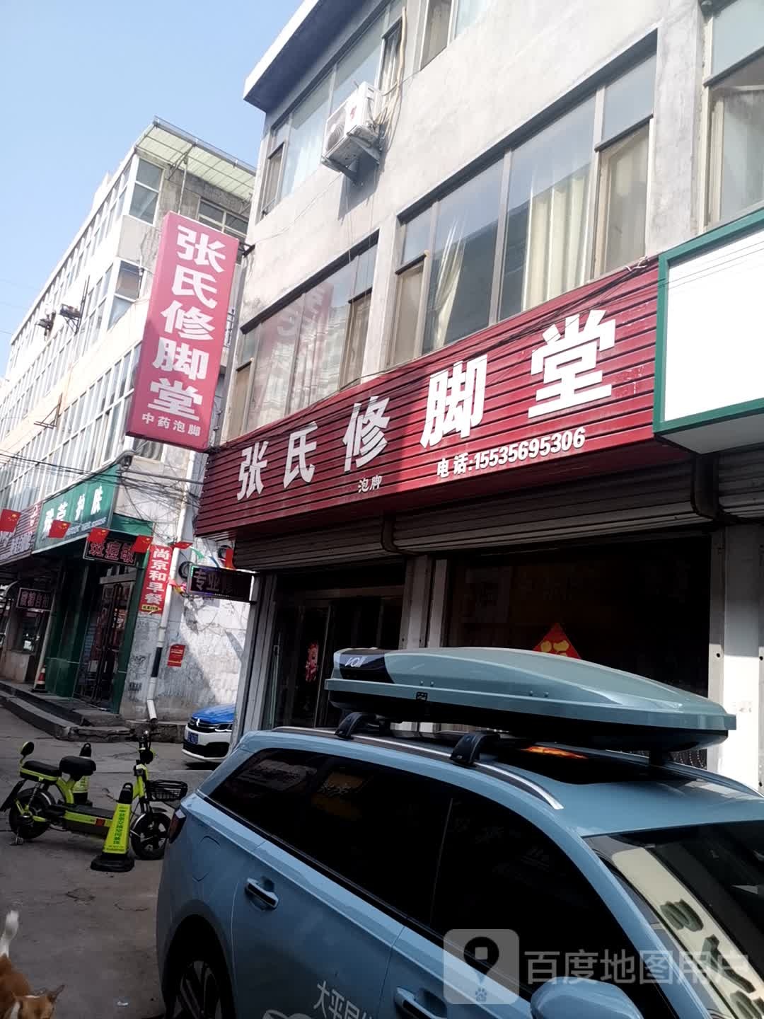 张氏修脚堂(丹河南路店)