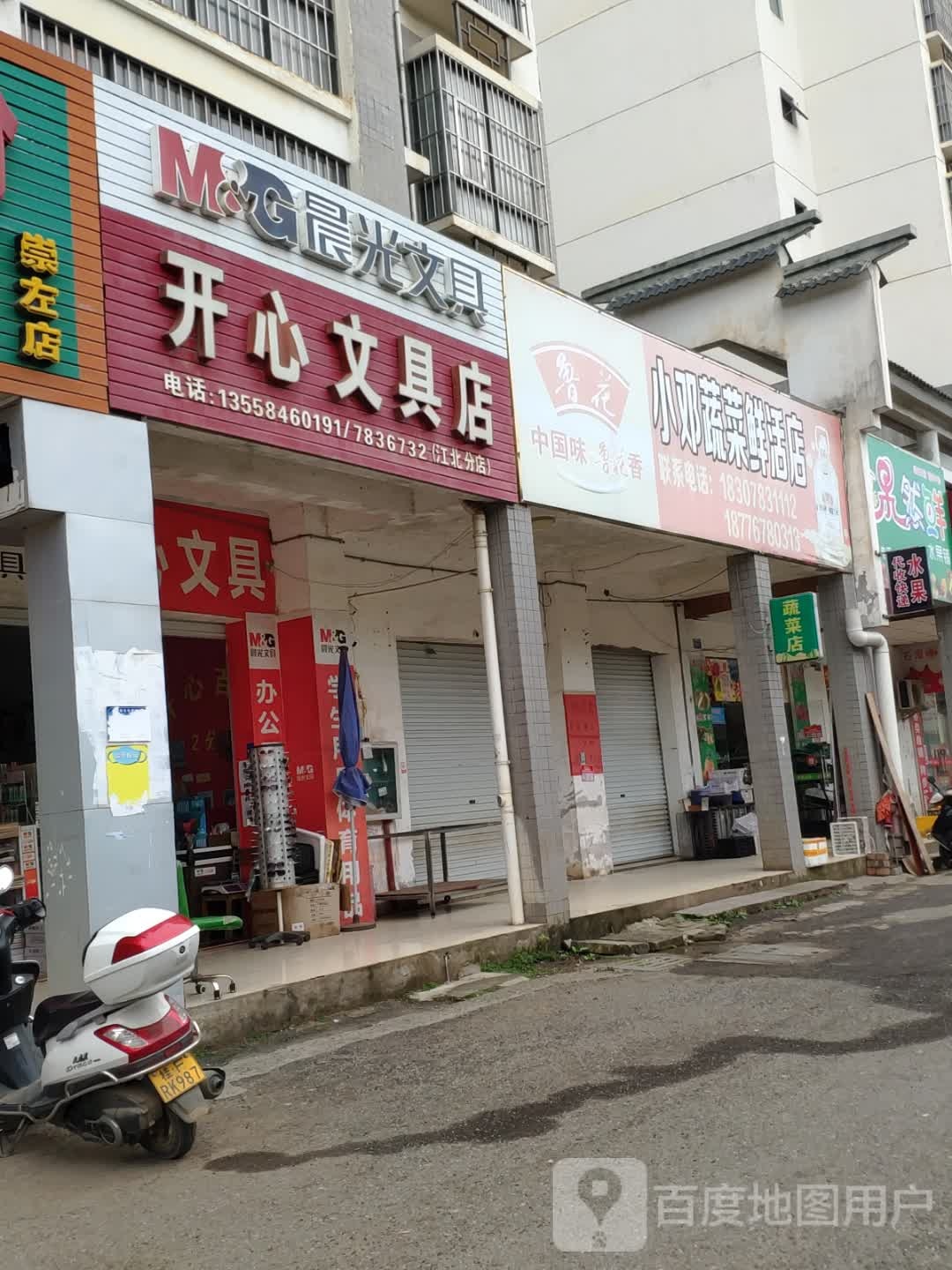 开心文具店(江北分店)