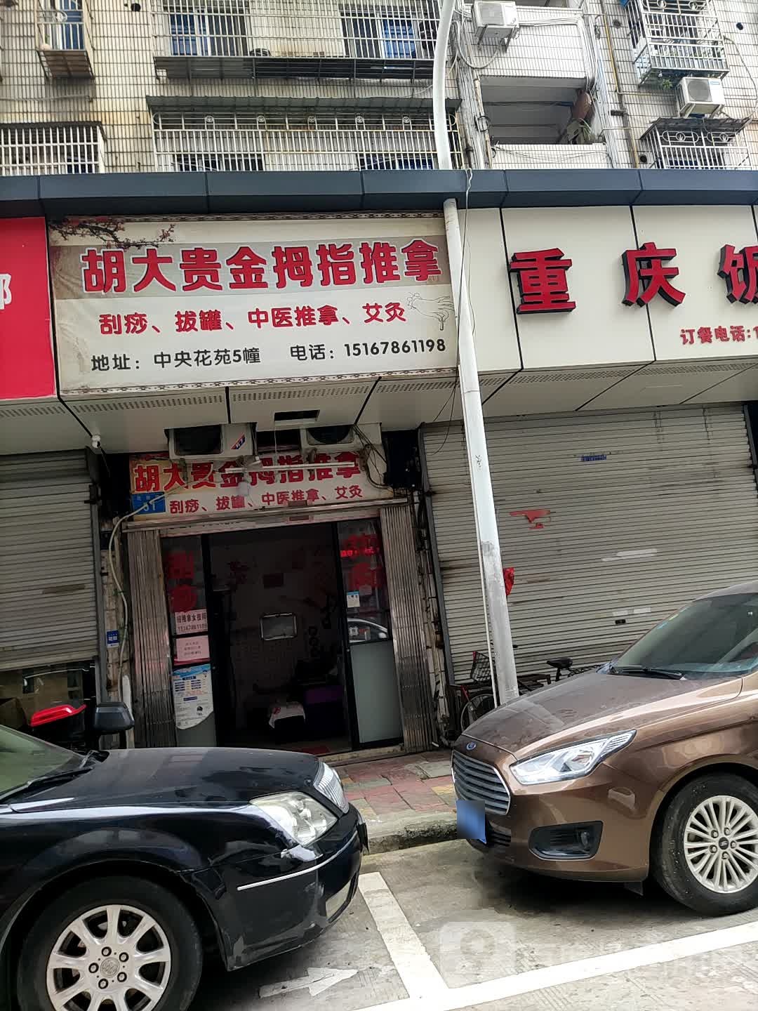 吉祥大拇指推拿