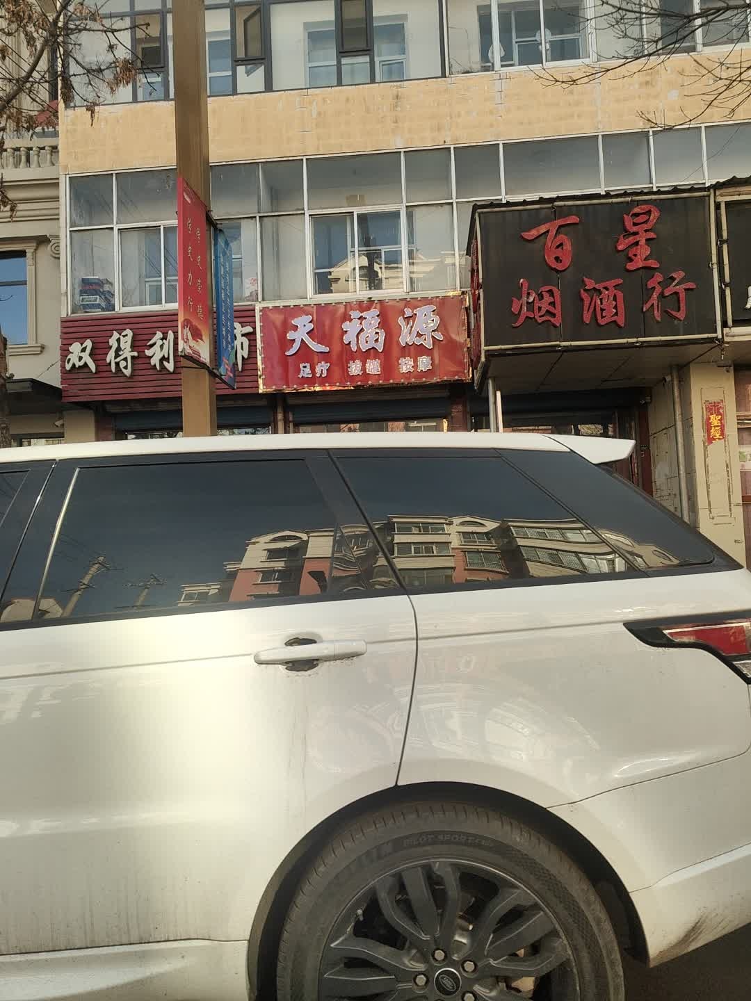 天福源足疗拔罐