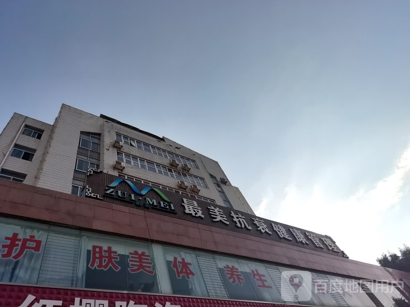 最美抗衰健康管理