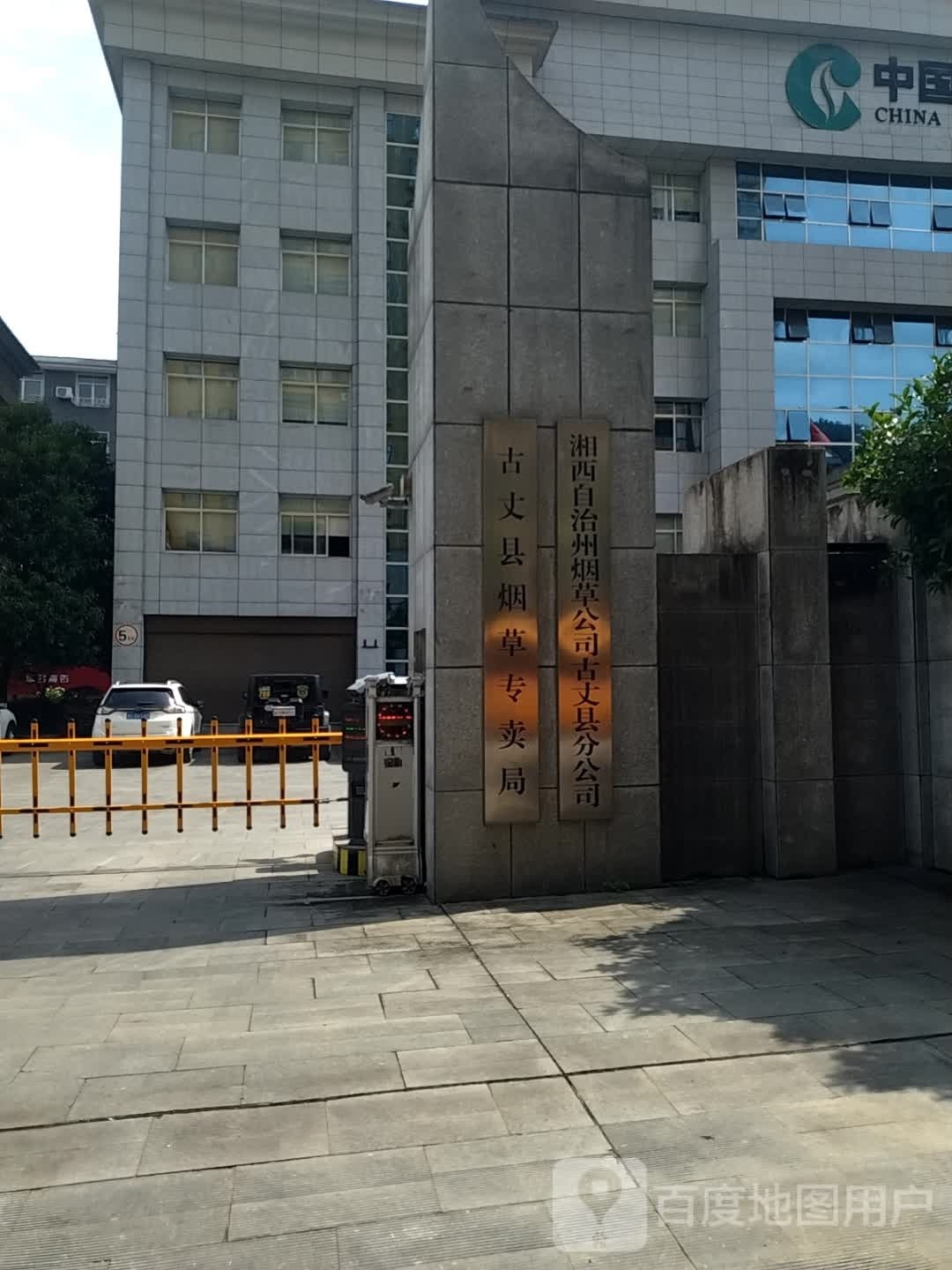 湘西洲烟草公司(古丈县分公司)