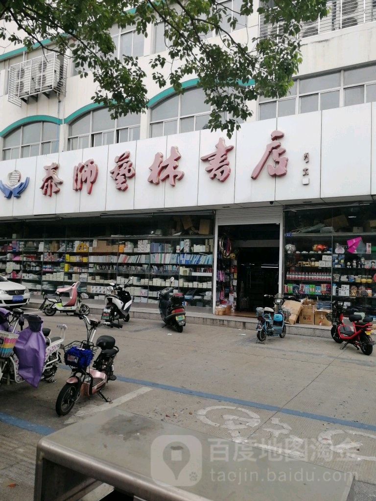 泰师艺林书城