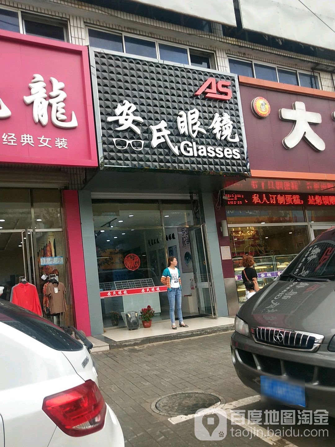 安氏眼睛(温州商城店)