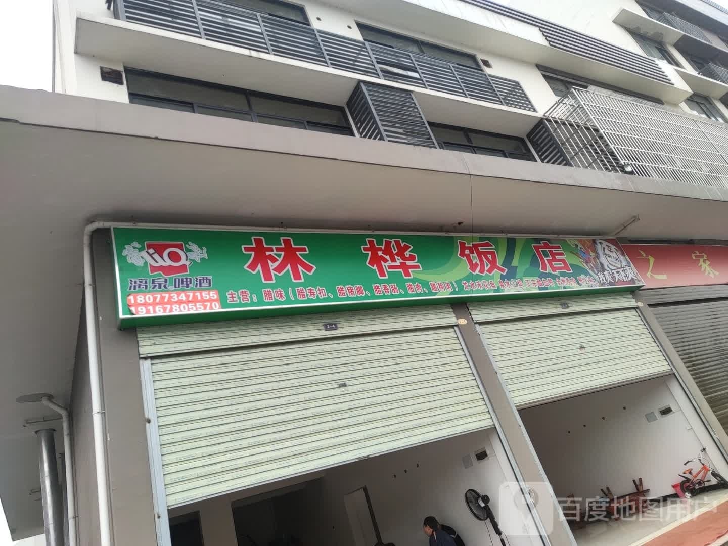林华饭店