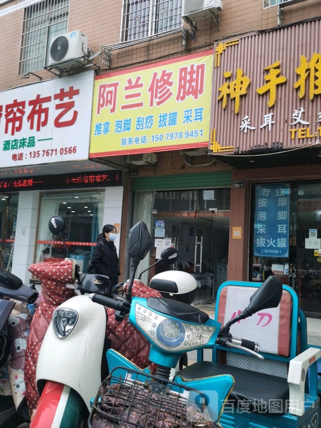 阿兰修脚