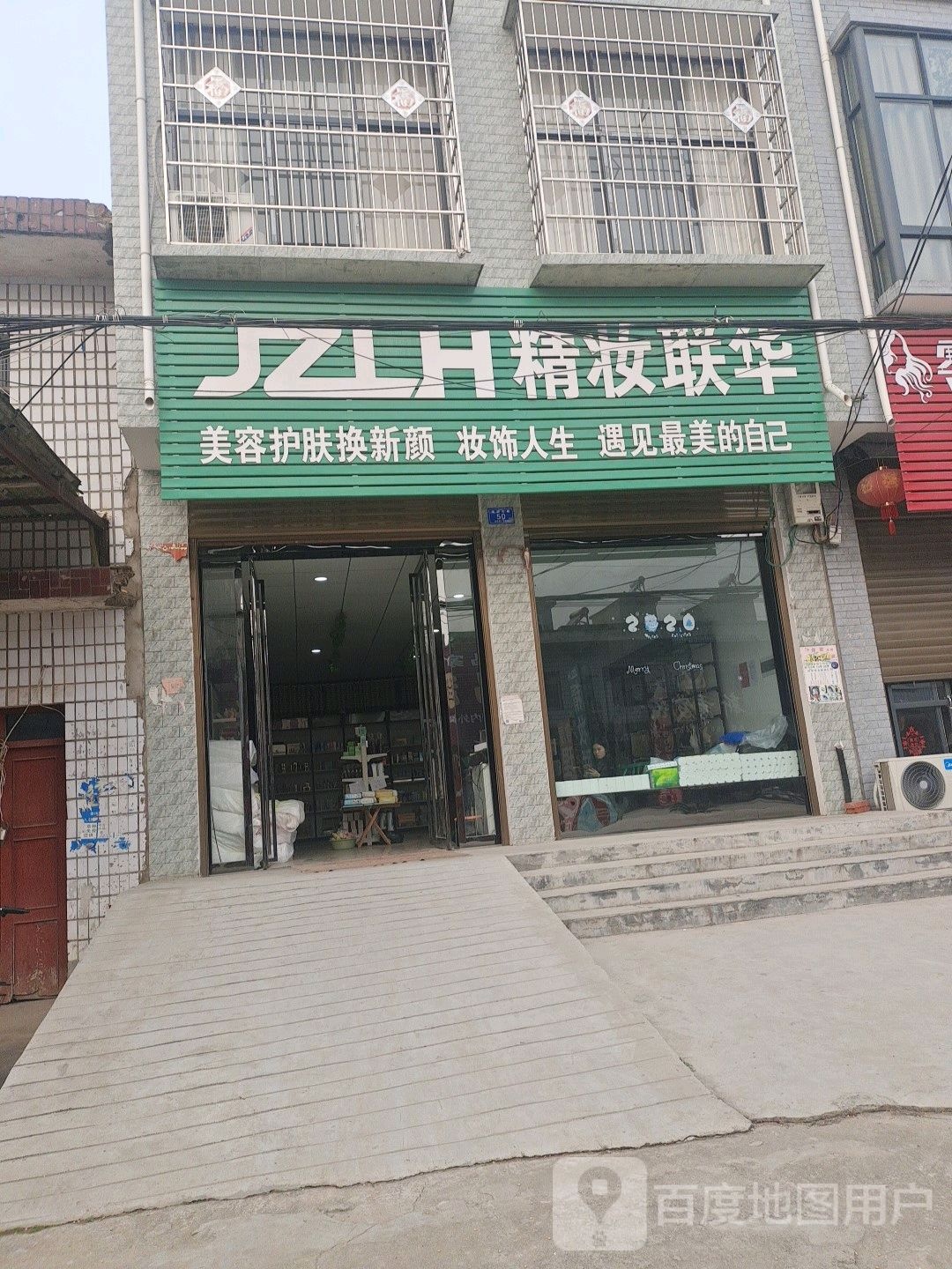 精妆联华美妆连锁店