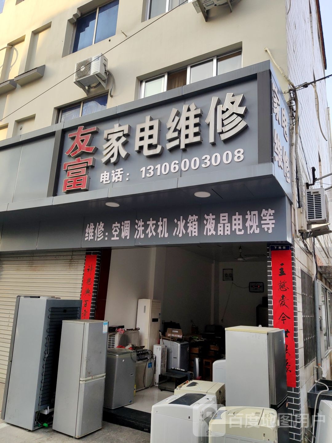 友富家电维修