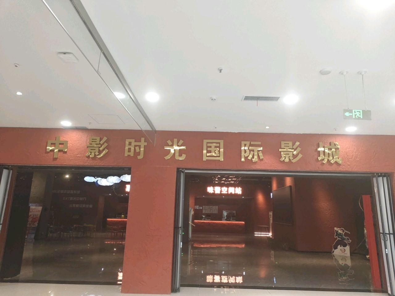 中影时光国际影城(朔州店)