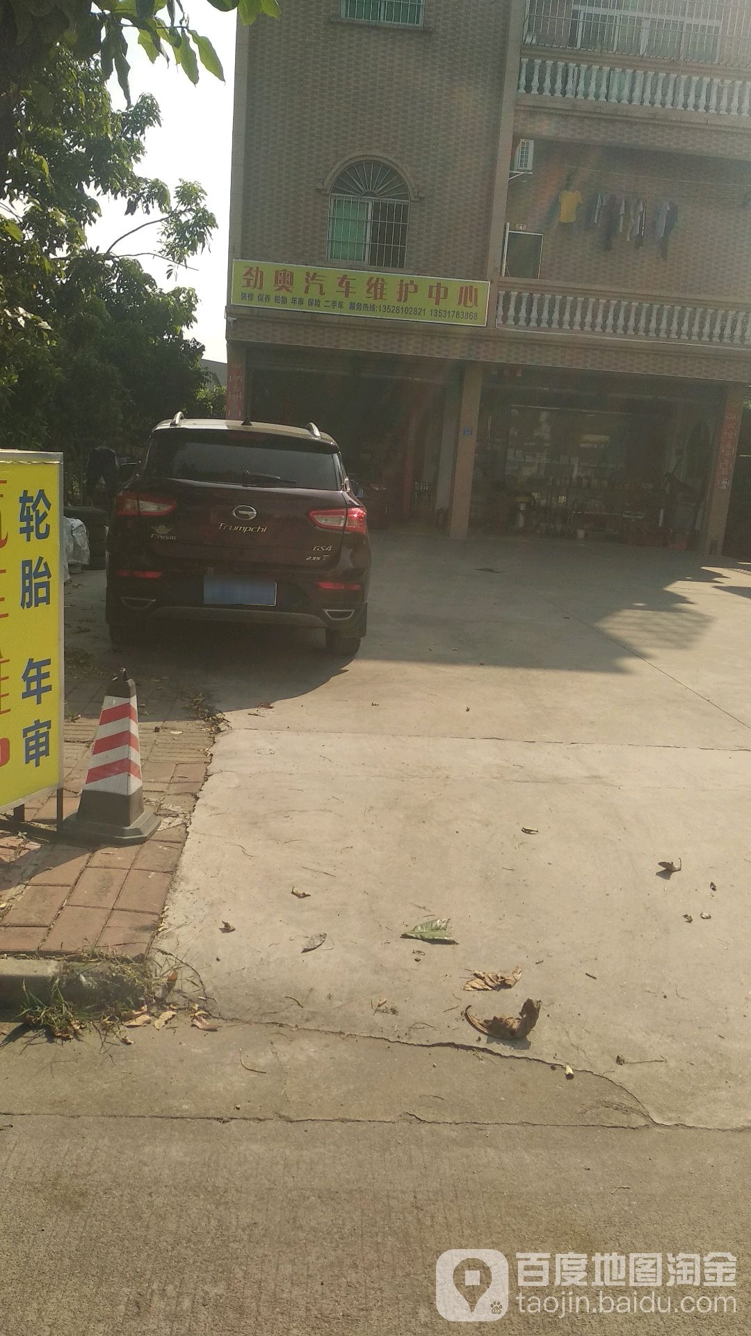 劲奥汽车服务中心