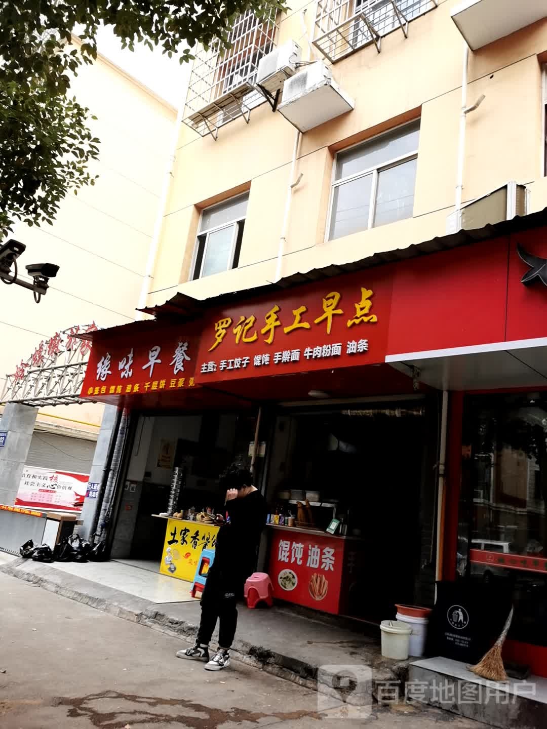 缘味早餐(蟾桂路店)