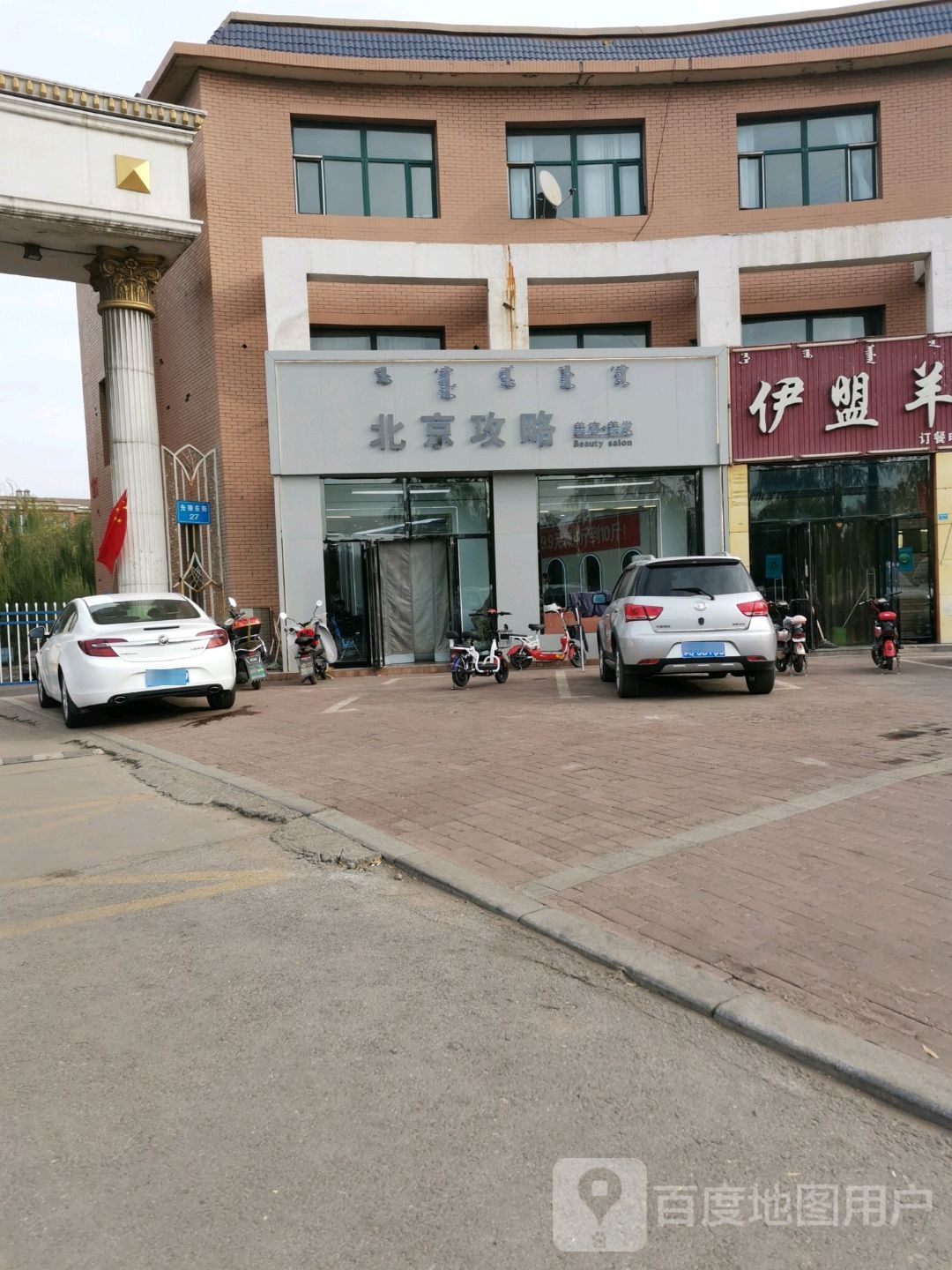 北京攻略美容美发(乌达店)