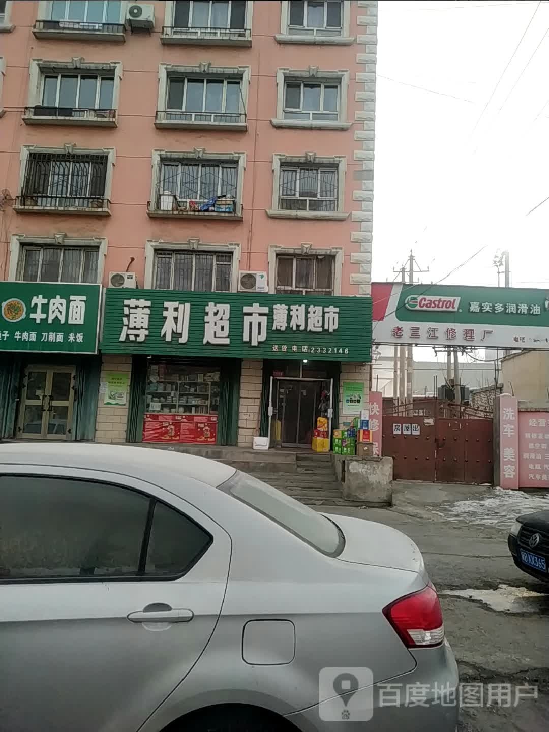 薄丽超市(绿洲北路店)