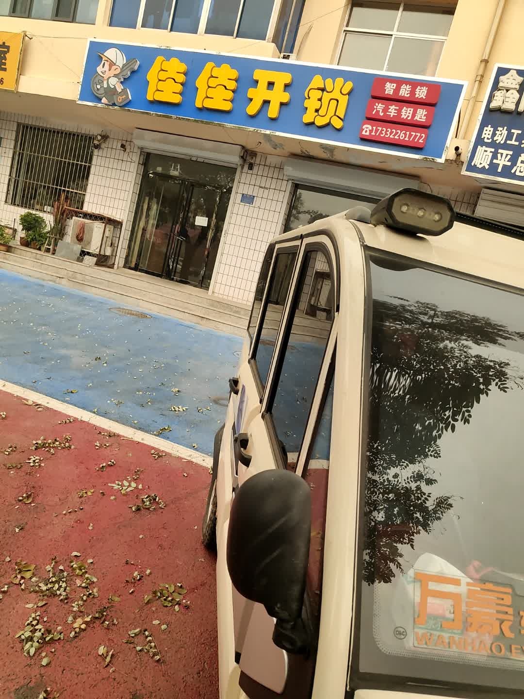 佳佳开锁