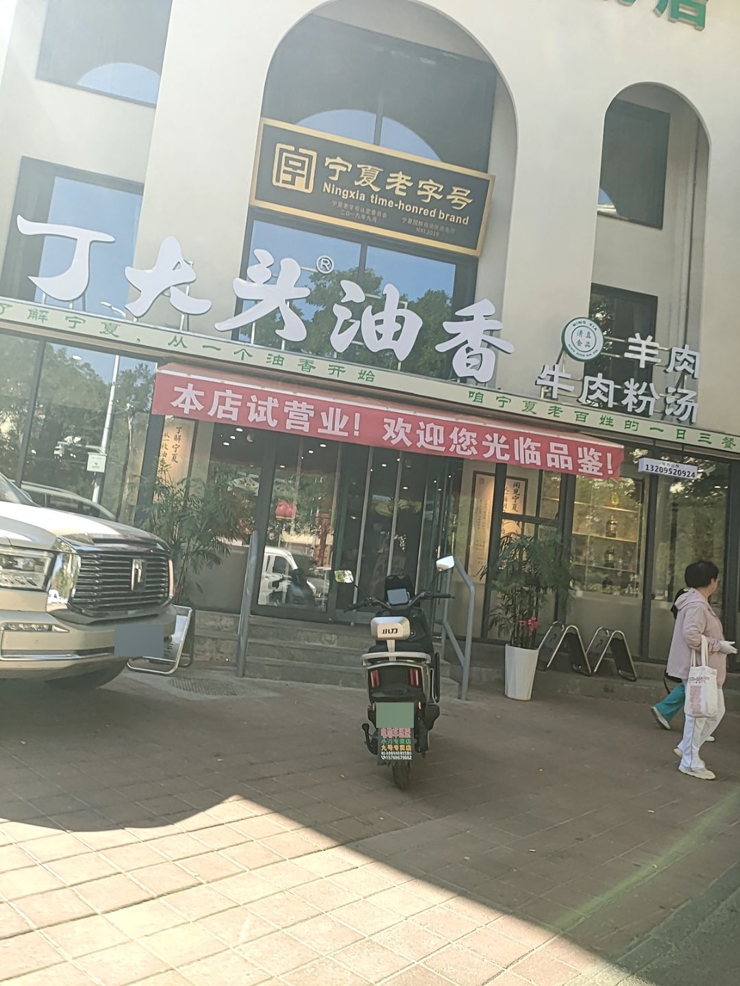丁大头油香(牛肉粉汤)-银川兴庆店