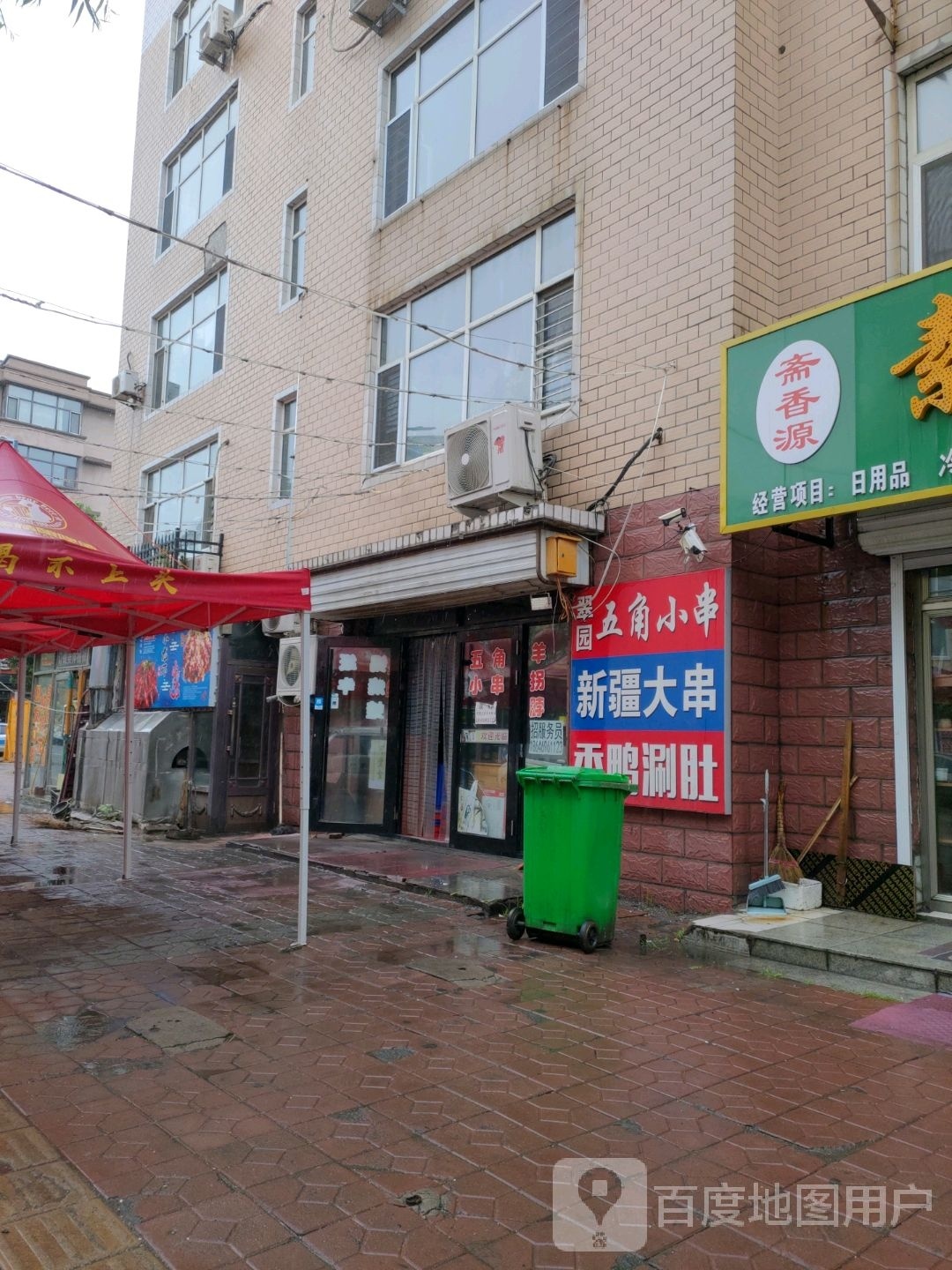 五角小串(翠园居店)