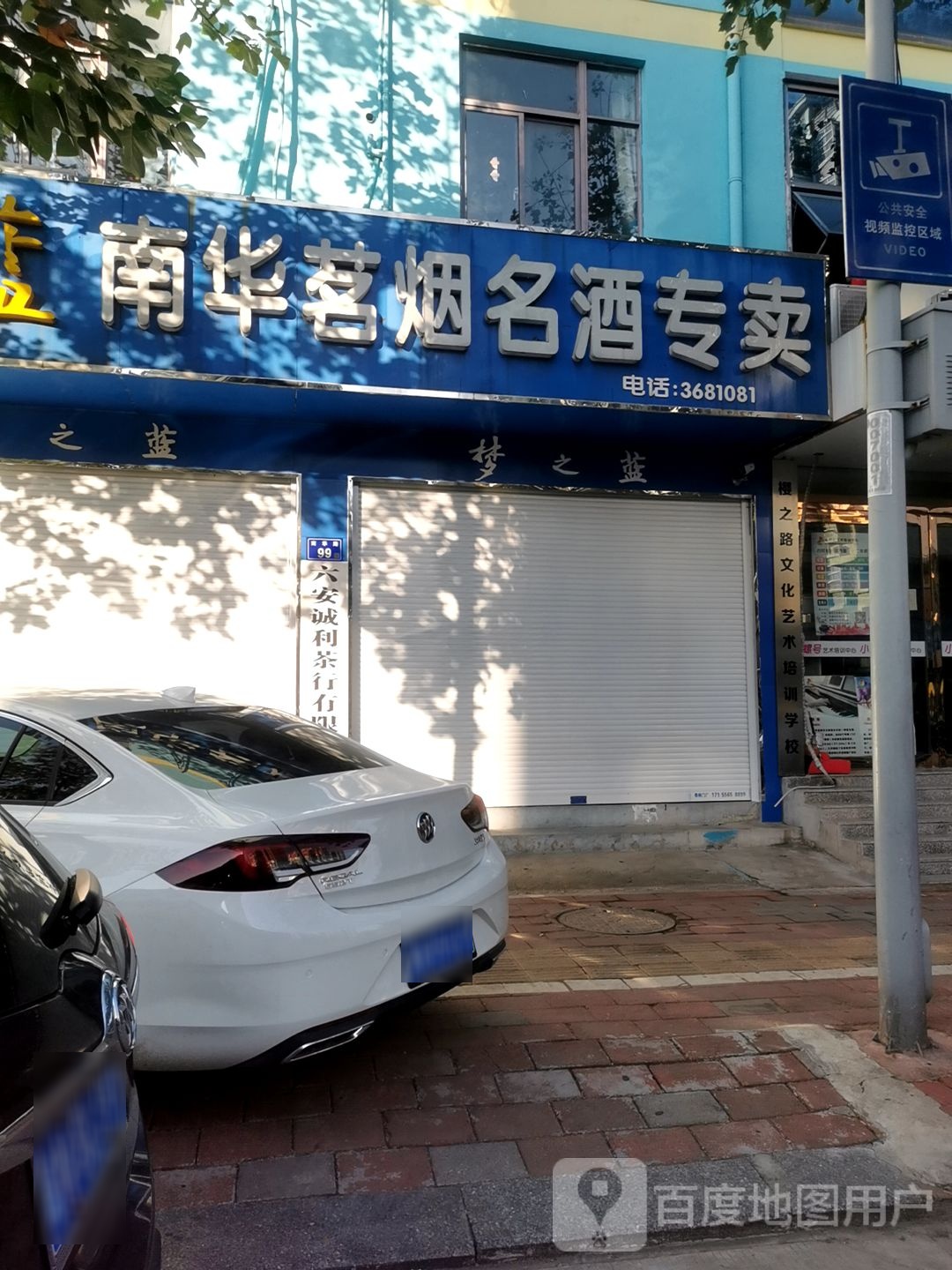 南华名烟名酒专卖