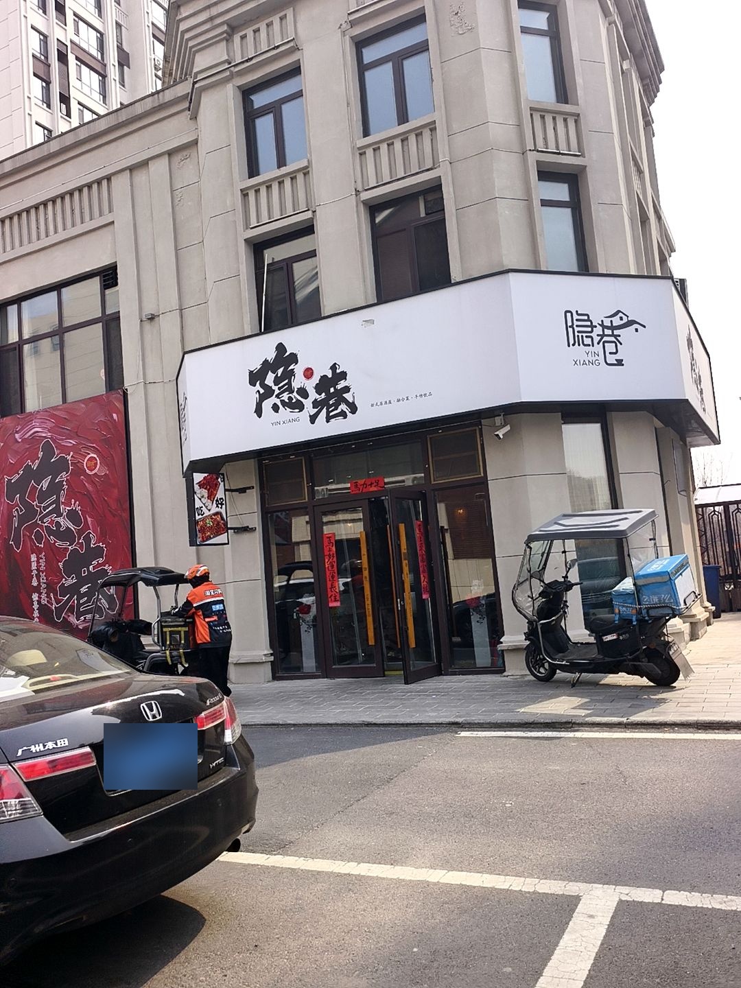 隐巷·新式居酒屋·融合菜