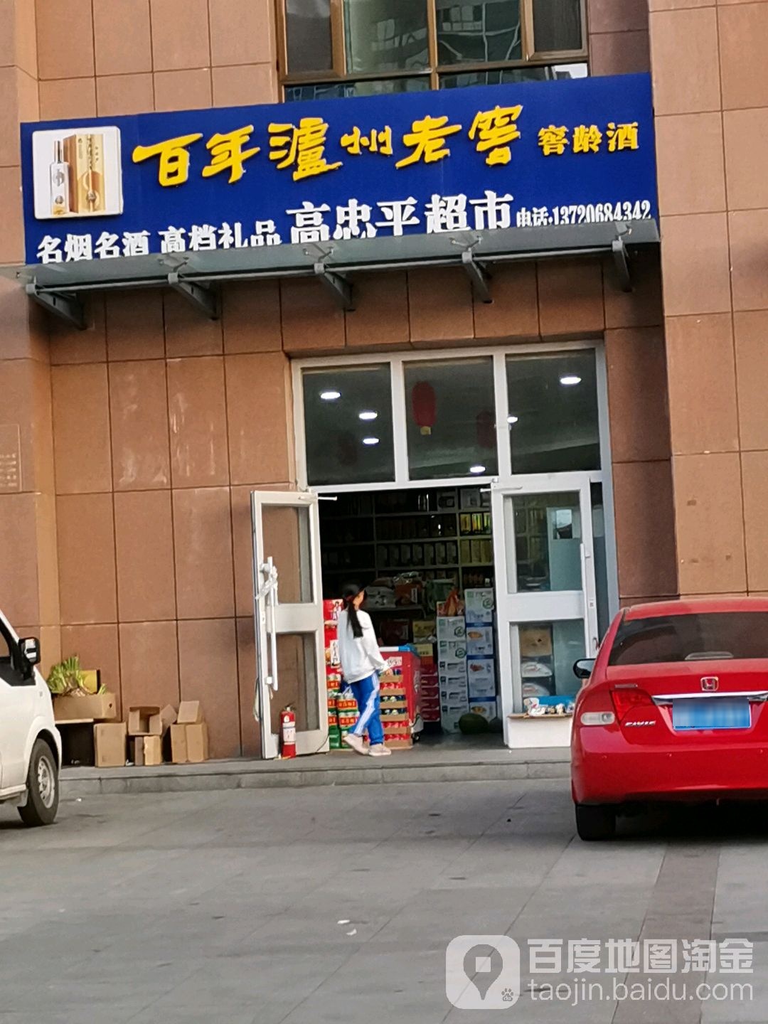 高忠平超市
