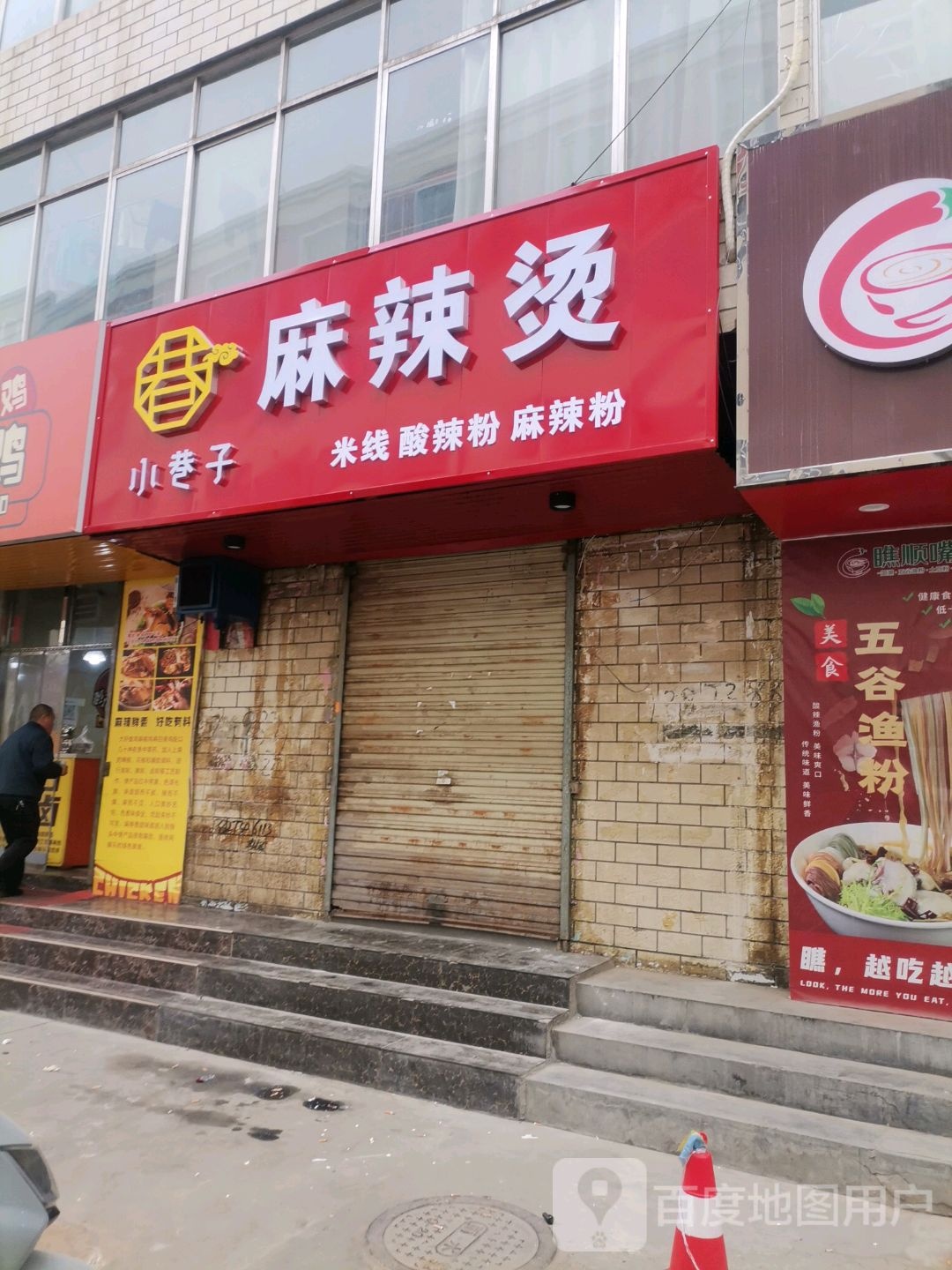 小巷子老麻辣烫