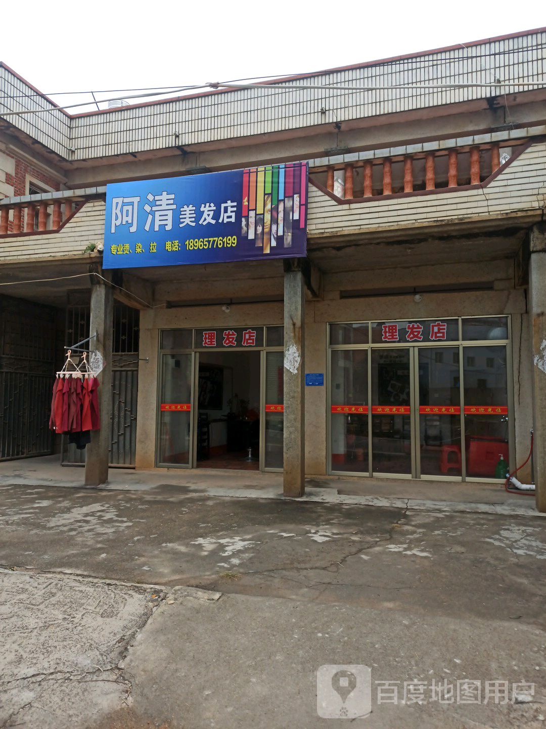 阿清美体店