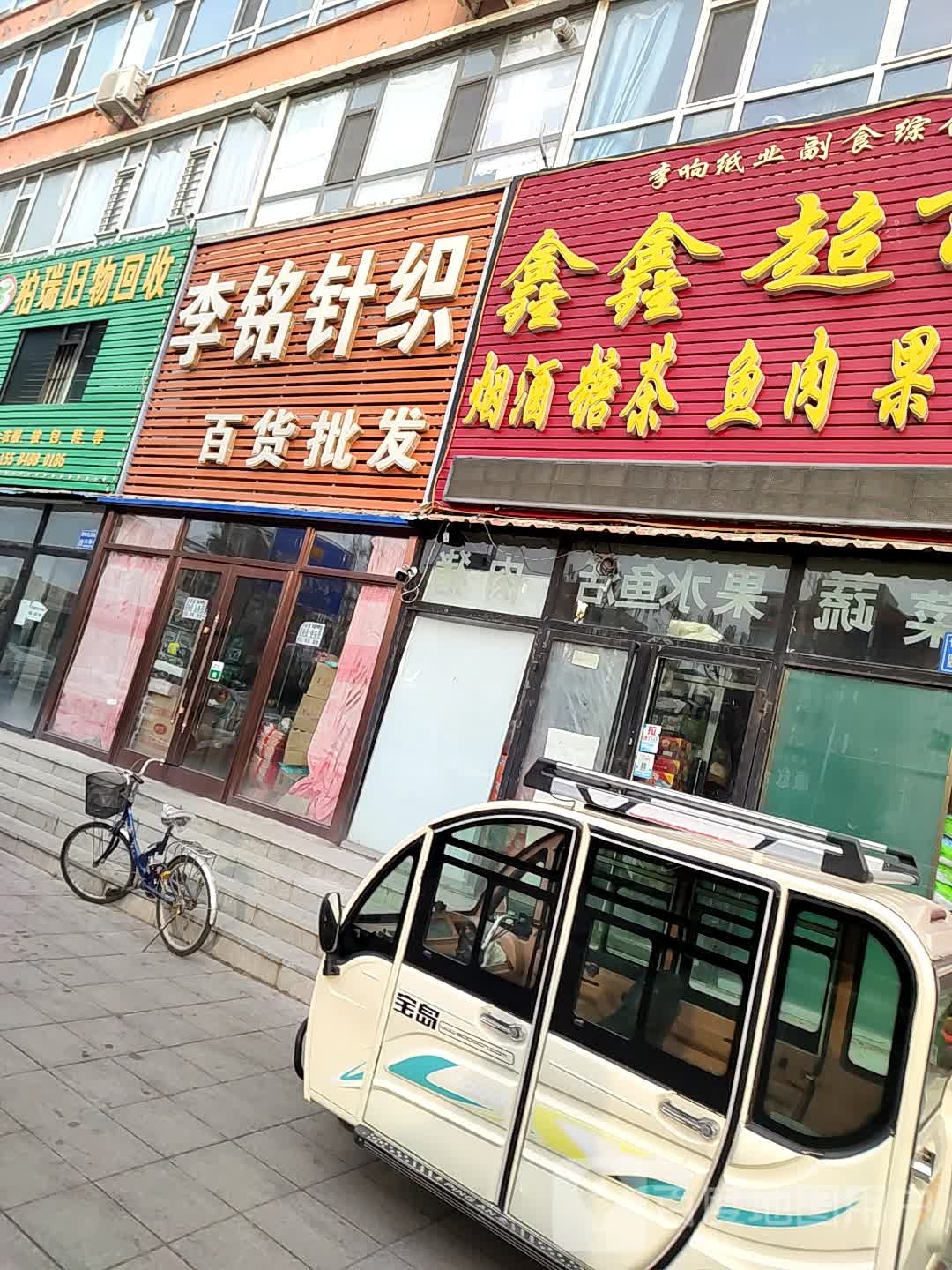 鑫兴超市(青年北大街店)