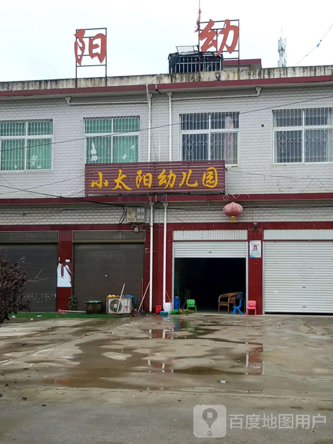 河南省南阳市方城县古庄店乡小太阳幼儿园