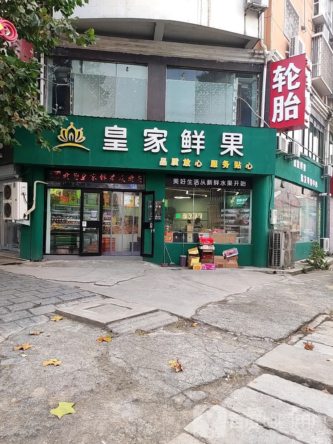 巩义市皇家鲜果批发零售中心(回郭镇店)