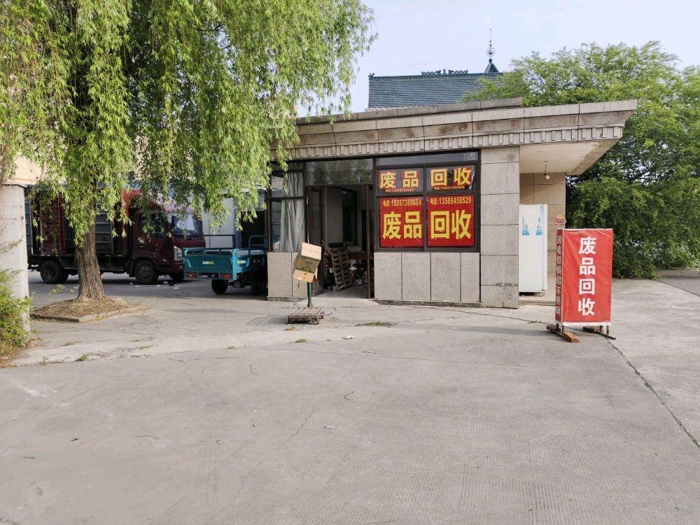 废品回收