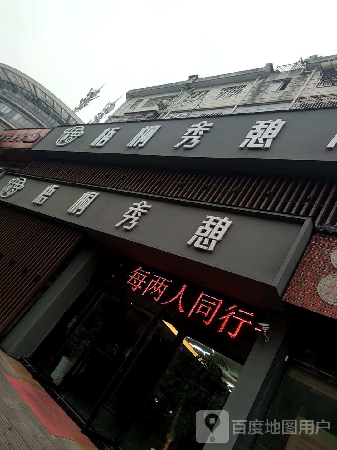 梧桐秀憩私想馆