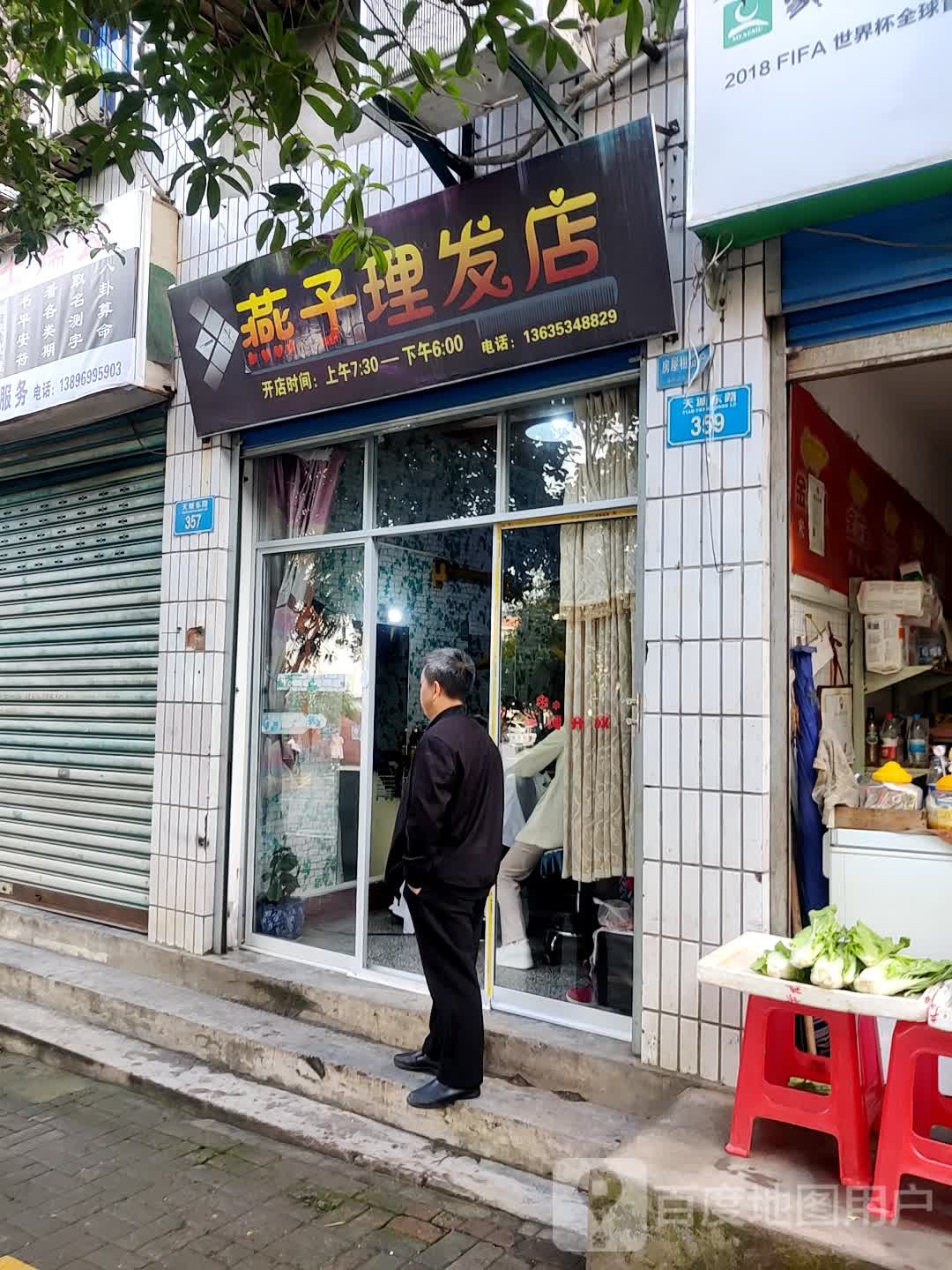 雁子理发店