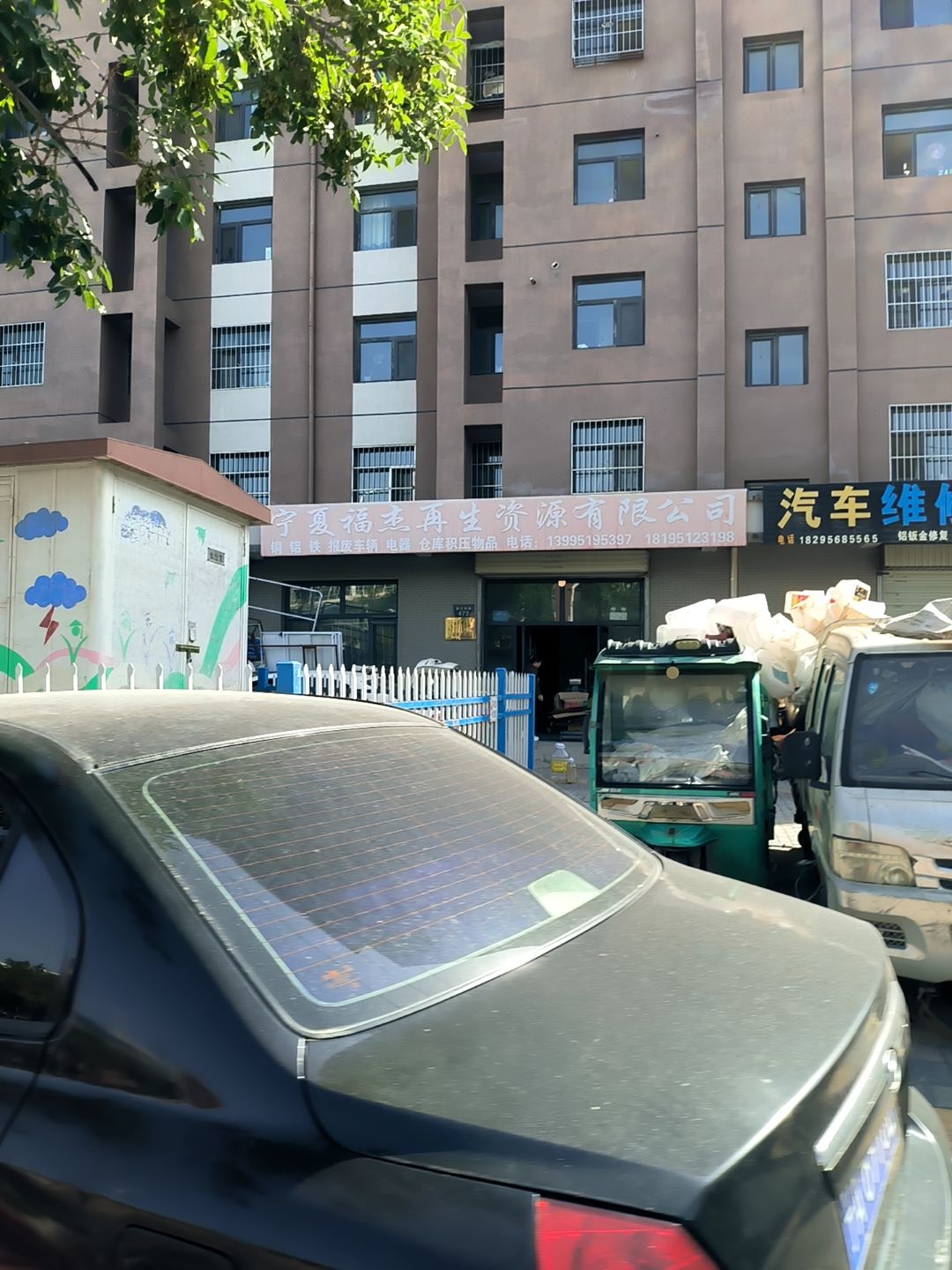 宁夏福杰再生资源收购站