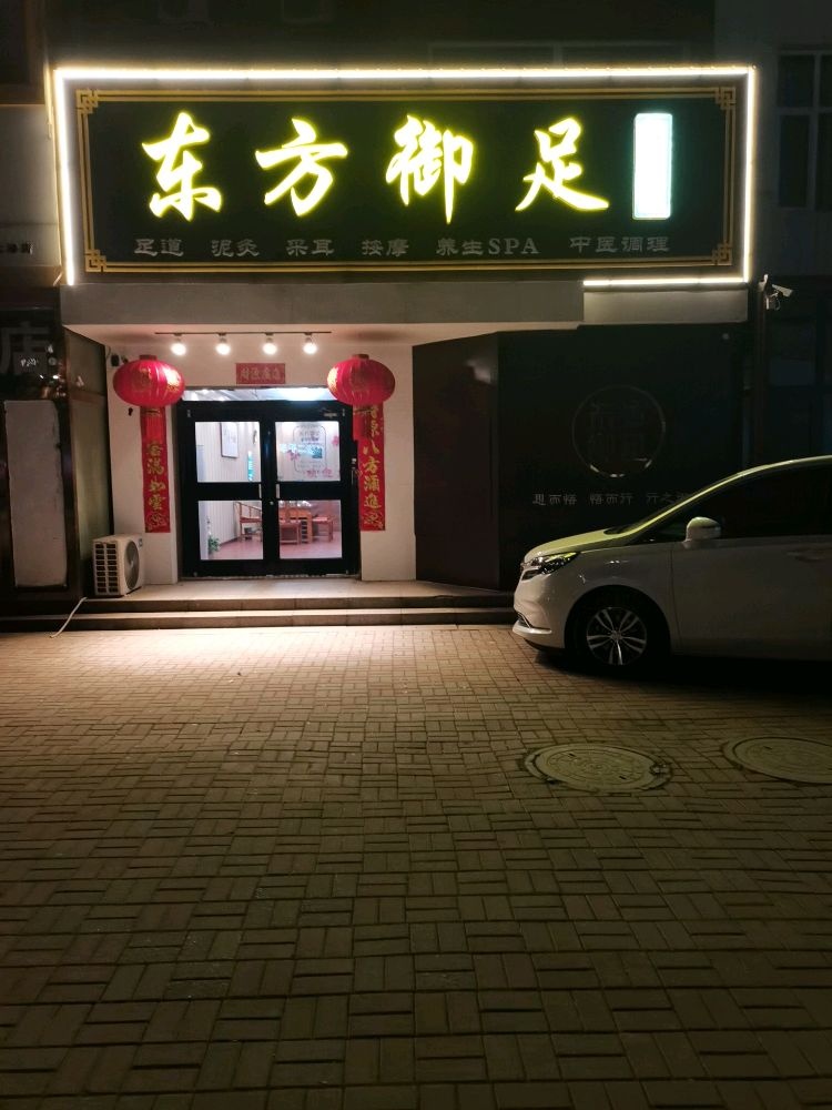 东方御足养生会馆