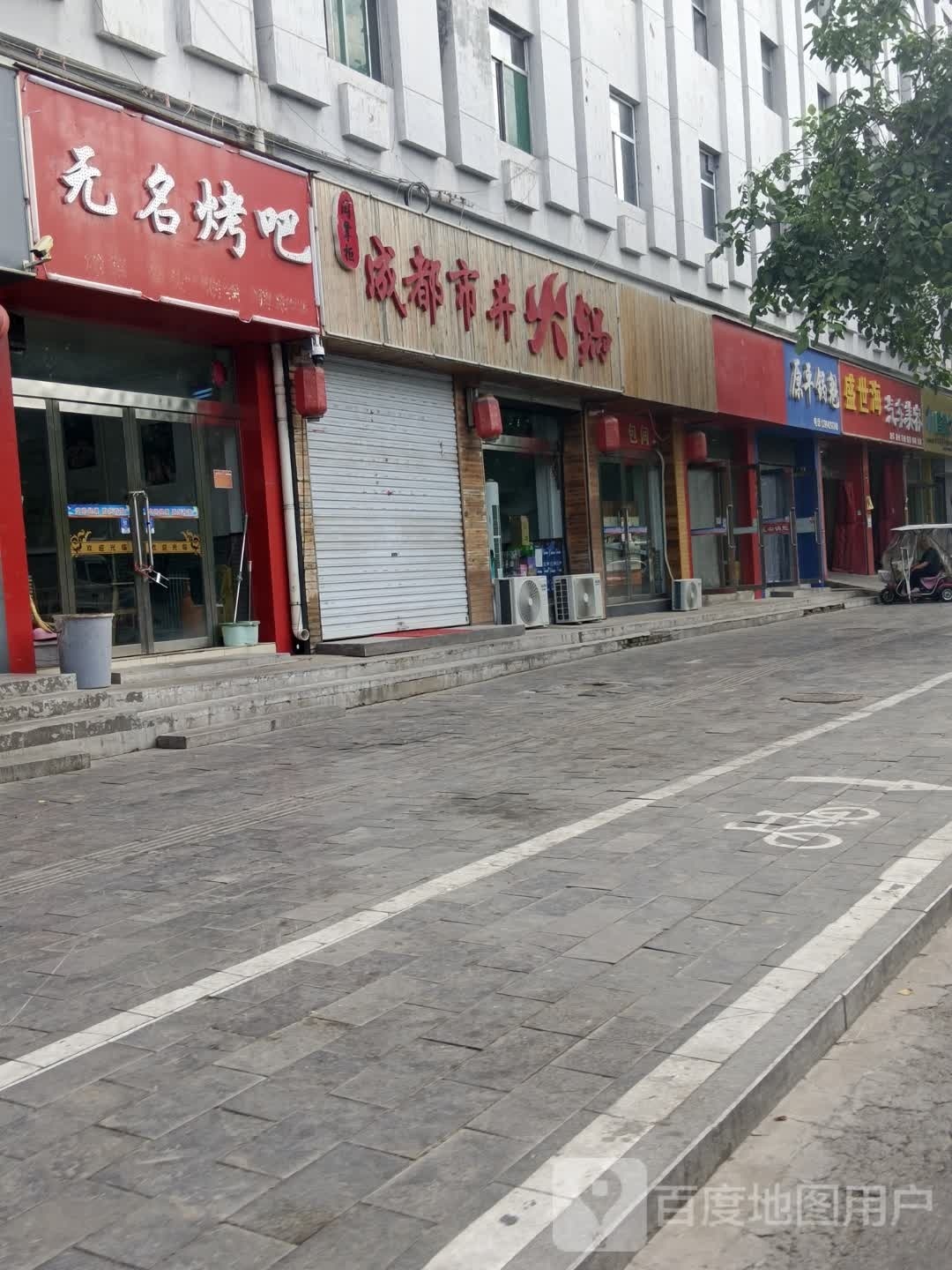 无名烤吧