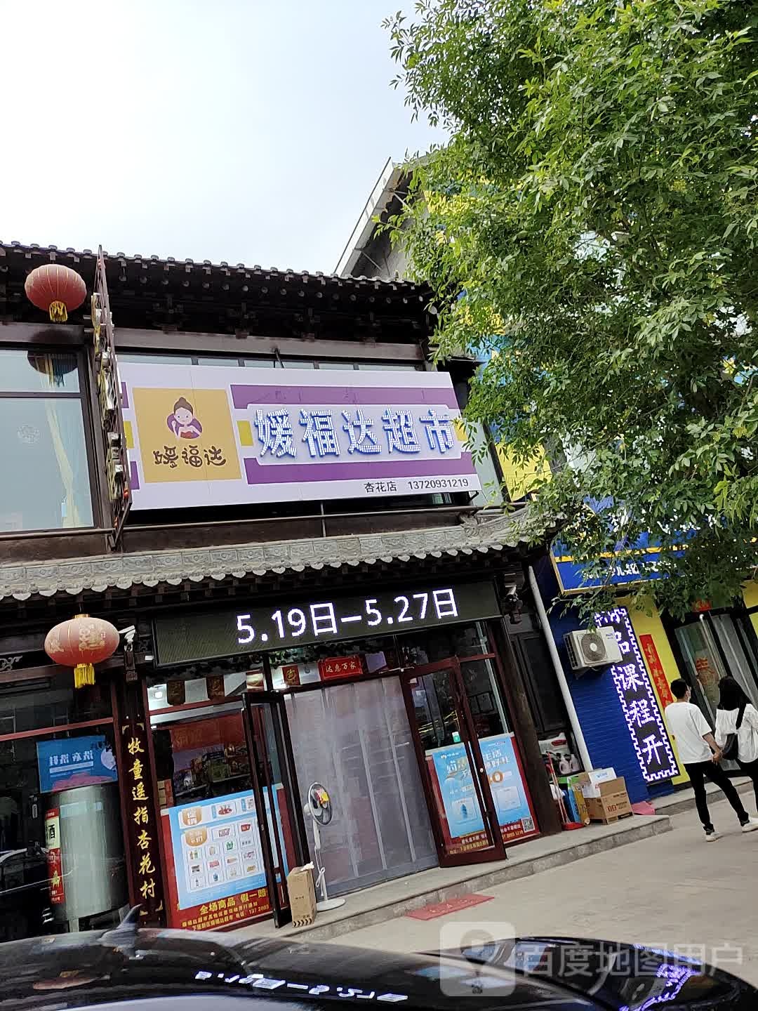 媛复杂超市(巴拿马风情街店)