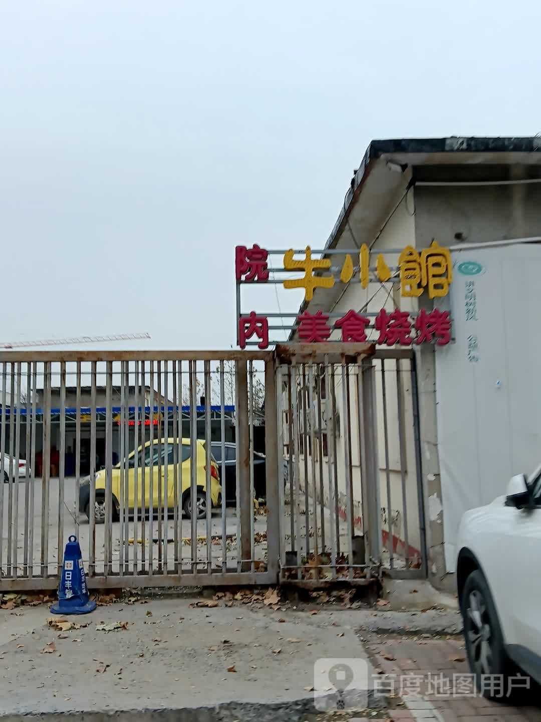 牛小馆美式烧烤