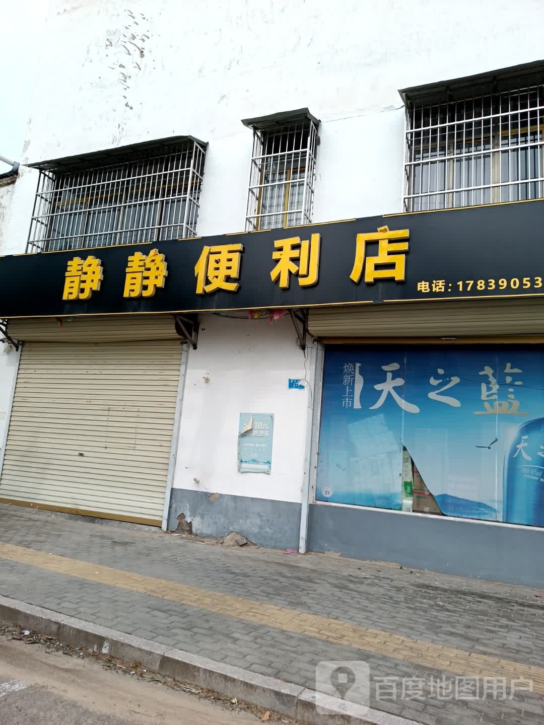 静静便利店(盛世北路店)