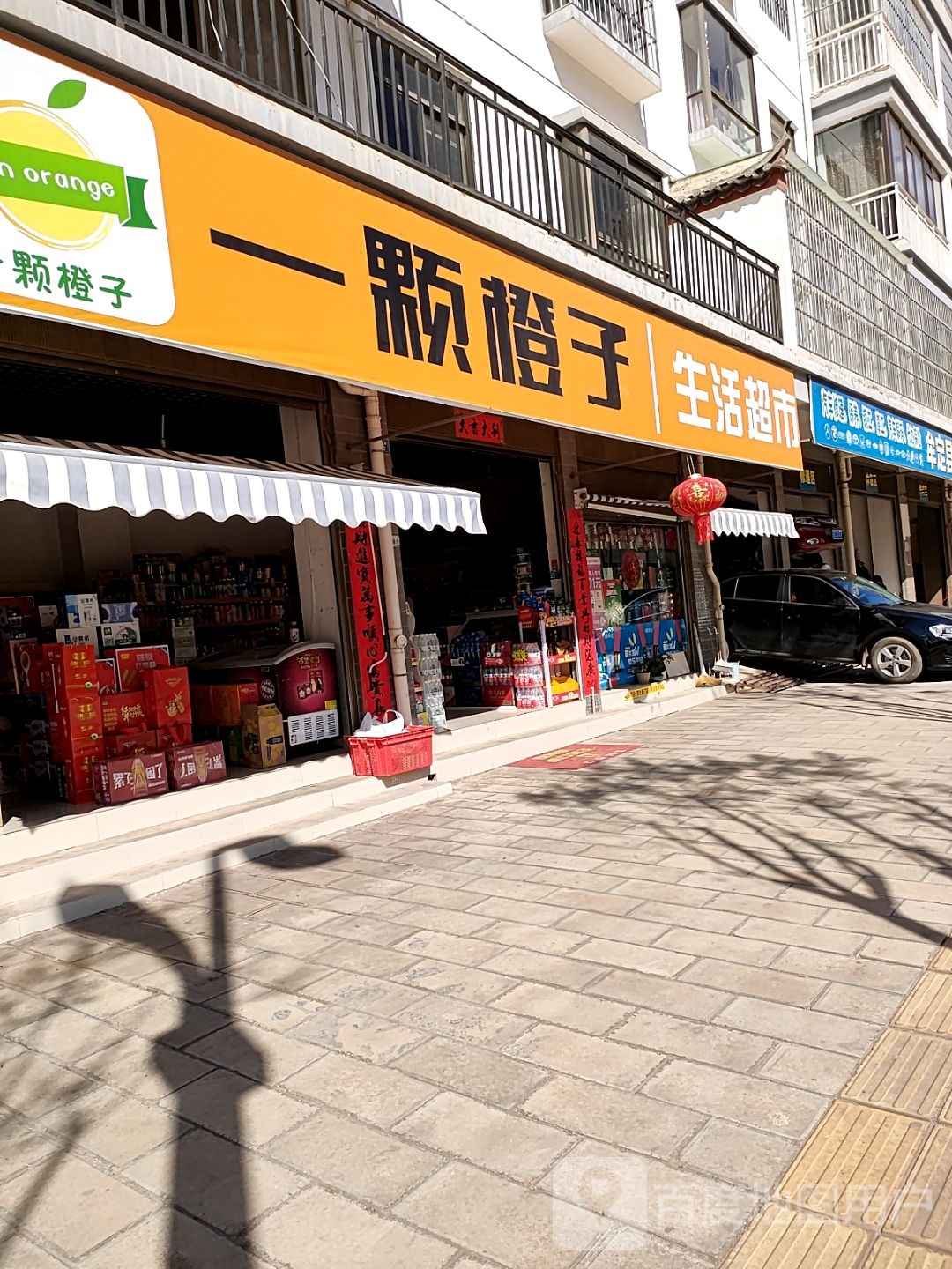 一颗橙子生活超市