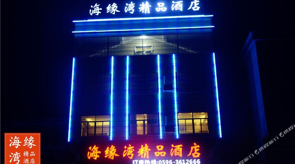 漳浦海缘湾精品酒店