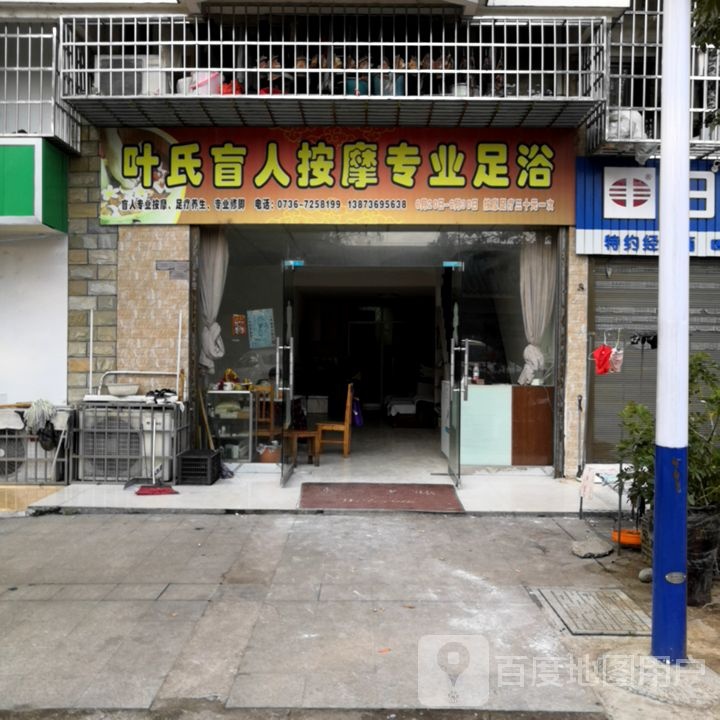 叶氏盲人按摩专业足浴(水榭花城·北城店)