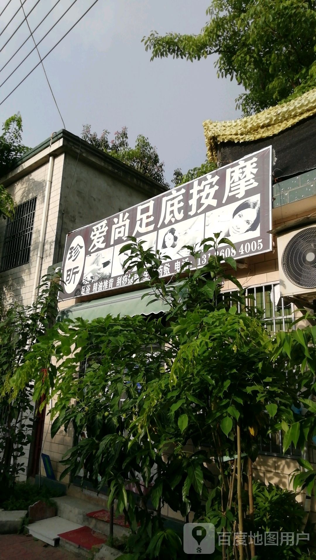 珍昕爱尚足底按摩